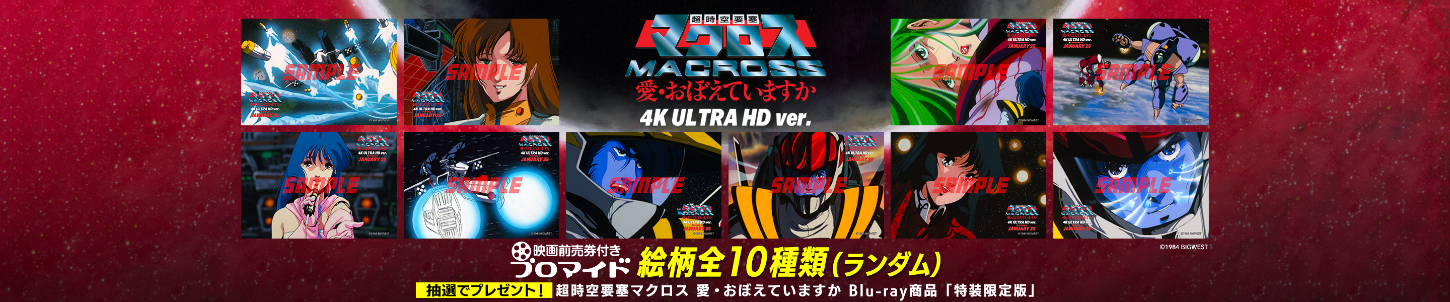 『超時空要塞マクロス 愛・おぼえていますか 4K ULTRA HD ver.』